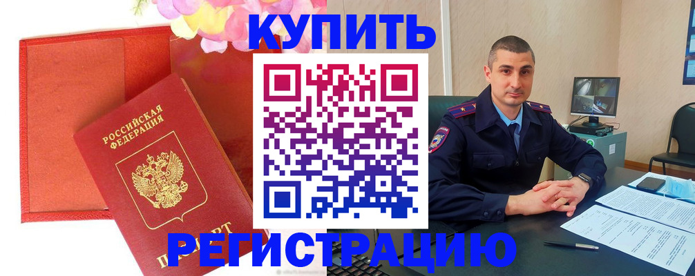 прописка штамп в Темрюке